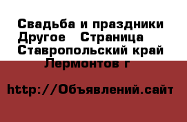 Свадьба и праздники Другое - Страница 2 . Ставропольский край,Лермонтов г.